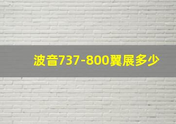 波音737-800翼展多少