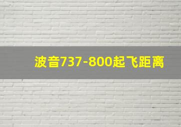 波音737-800起飞距离