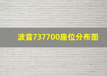 波音737700座位分布图