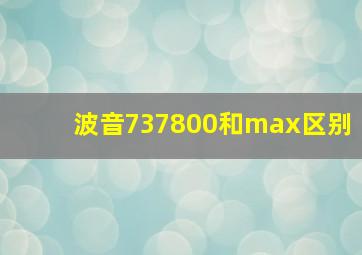 波音737800和max区别