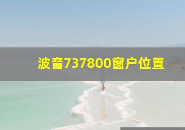 波音737800窗户位置