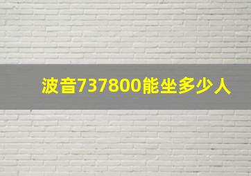 波音737800能坐多少人