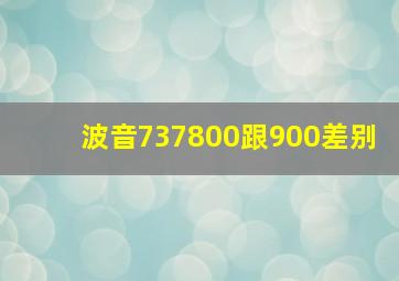 波音737800跟900差别