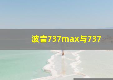 波音737max与737