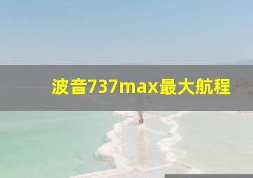 波音737max最大航程