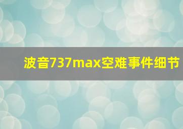 波音737max空难事件细节