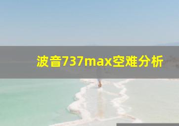 波音737max空难分析