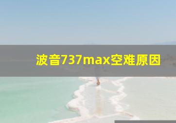 波音737max空难原因