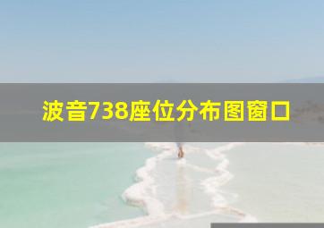 波音738座位分布图窗口