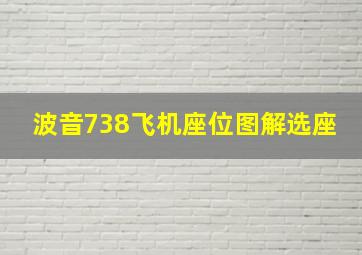 波音738飞机座位图解选座