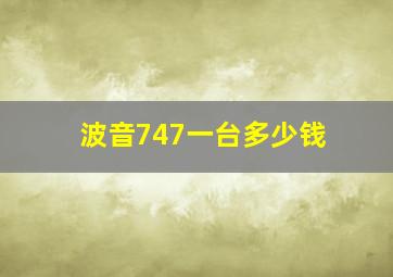 波音747一台多少钱