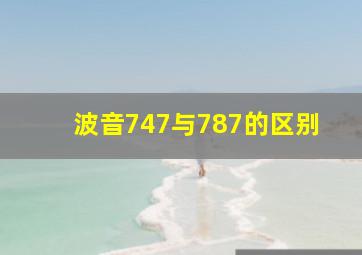 波音747与787的区别