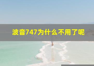 波音747为什么不用了呢