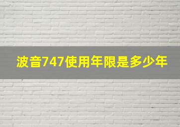 波音747使用年限是多少年