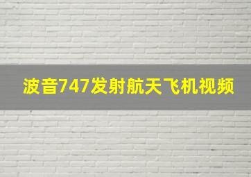 波音747发射航天飞机视频