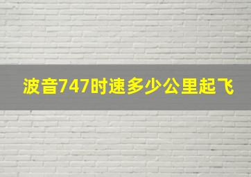 波音747时速多少公里起飞