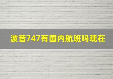 波音747有国内航班吗现在