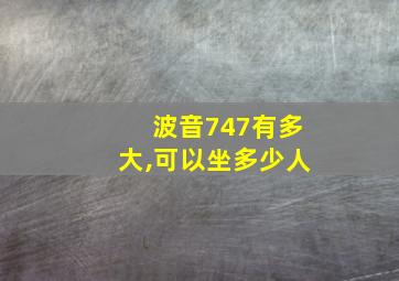 波音747有多大,可以坐多少人