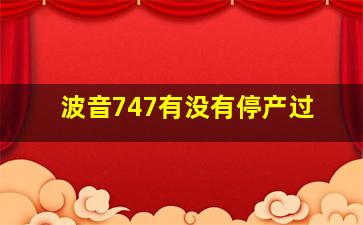 波音747有没有停产过