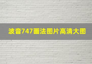 波音747画法图片高清大图