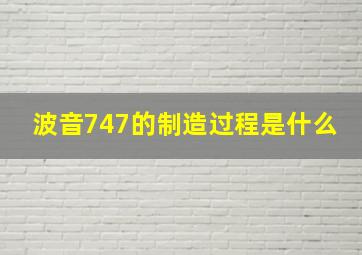 波音747的制造过程是什么