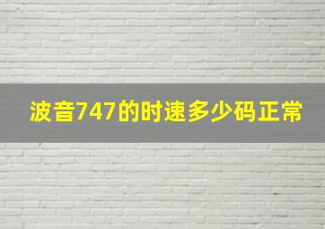 波音747的时速多少码正常