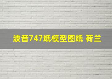 波音747纸模型图纸 荷兰