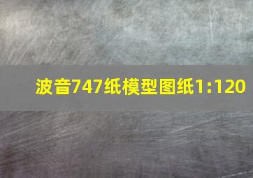 波音747纸模型图纸1:120