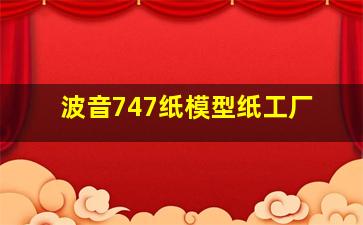 波音747纸模型纸工厂