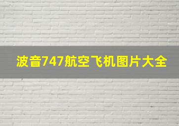 波音747航空飞机图片大全