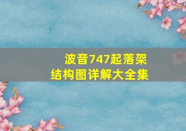 波音747起落架结构图详解大全集