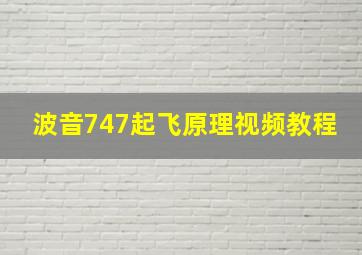 波音747起飞原理视频教程