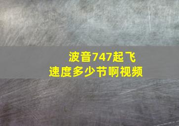 波音747起飞速度多少节啊视频