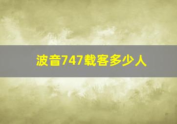 波音747载客多少人