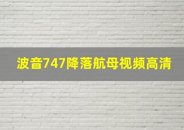 波音747降落航母视频高清