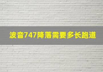 波音747降落需要多长跑道