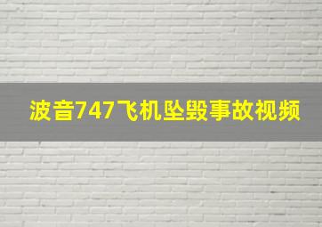 波音747飞机坠毁事故视频