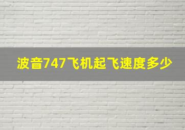 波音747飞机起飞速度多少