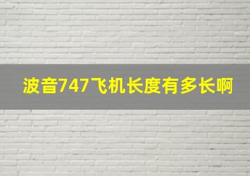 波音747飞机长度有多长啊