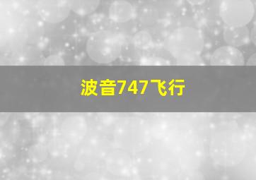 波音747飞行