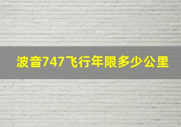 波音747飞行年限多少公里