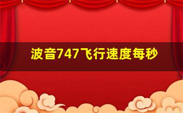 波音747飞行速度每秒