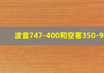 波音747-400和空客350-900