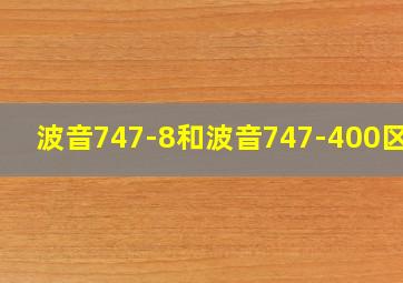 波音747-8和波音747-400区别