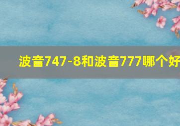 波音747-8和波音777哪个好