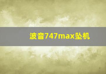 波音747max坠机