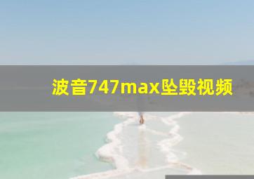 波音747max坠毁视频