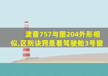 波音757与图204外形相似,区别诀窍是看驾驶舱3号窗