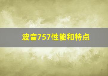 波音757性能和特点