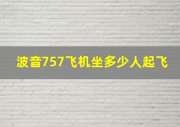 波音757飞机坐多少人起飞